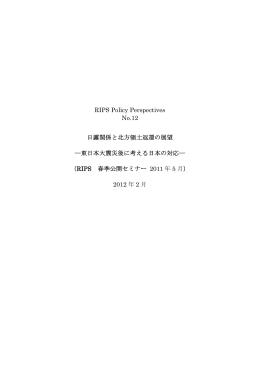 RIPS Policy Perspectives No.12 日露関係と北方領土返還の展望
