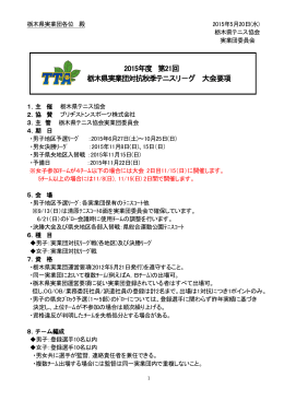 2015年度 第21回 栃木県実業団対抗秋季テニスリ