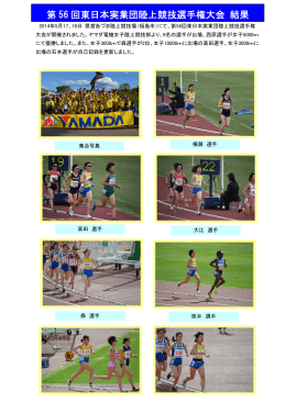 第 56 回東日本実業団陸上競技選手権大会 結果