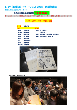 3/29（日曜日）アイ・フェス 2015 演劇部出演
