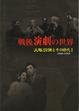戦後演劇の世界―大阪労演とその時代Ⅰ