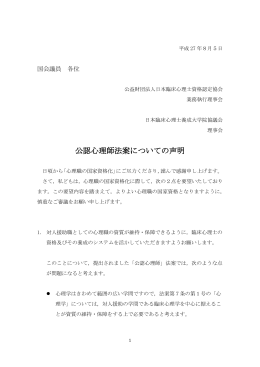 公認心理師法案についての声明 - 日本臨床心理士資格認定協会