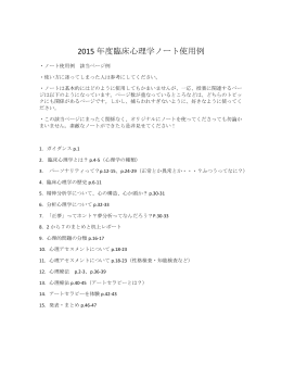 2015 年度臨床心理学ノート使用例