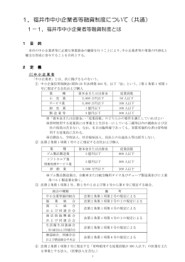 1．福井市中小企業者等融資制度について（共通）