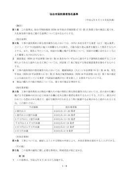 仙台市契約業者指名基準【平成27年3月改正】 (PDF:347KB)