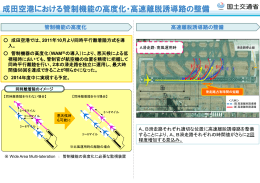 成田空港における管制機能の高度化・高速離脱誘導路の整備