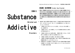 -Related and Disorders 【物質】使用障害 Alcohol Use Disorder