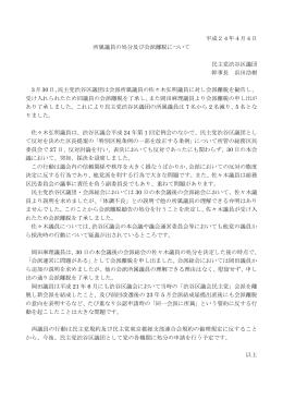 平成24年4月4日 所属議員の処分及び会派離脱について 民主党渋谷区