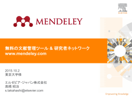 無料の文献管理ツール & 研究者ネットワーク www.mendeley.com
