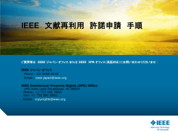 IEEE 文献の再利用 許諾申請