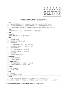 台湾高雄市立六亀高級中学との交流会について [PDFファイル