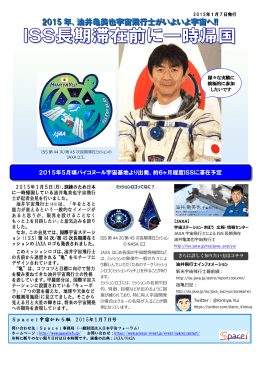 2015年、油井亀美也宇宙飛行士がいよいよ宇宙へ!!ISS長期滞在前に