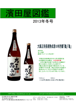大黒正宗長期熟成酒10年貯蔵「鶴」「亀」