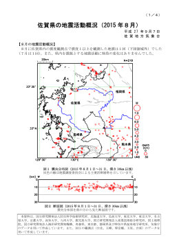 佐賀県の地震活動概況（2015 年8月）