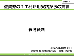 資料2-2 佐賀県のIT利活用実践からの提言（森本委員 参考資料）（PDF