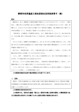 静岡市世界遺産三保松原保全活用条例骨子(案)（PDF 249KB）