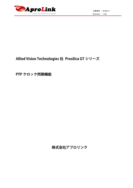 Allied Vision Technologies 社 Prosilica GT シリーズ PTP クロック同期
