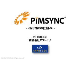 ID - 企業のスケジュール連携・共有ソフト PIMSYNC - アプレッソ