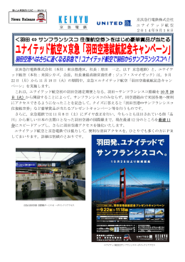 ユナイテッド航空×京急「羽田空港就航記念キャンペーン」を実施します！
