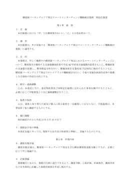 横須賀パーキングエリア周辺スマートインターチェンジ概略検討業務 特記