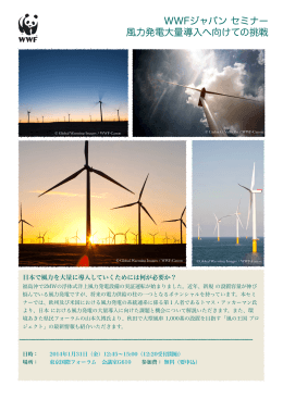 WWFジャパン セミナー 風力発電大量導入へ向けての挑戦