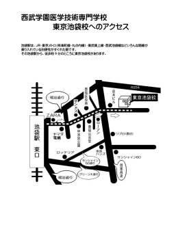 西武学園医学技術専門学校 東京池袋校へのアクセス