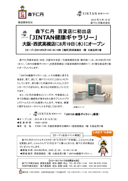 「JINTAN健康ギャラリー」 大阪・西武高槻店に8月19日（水）