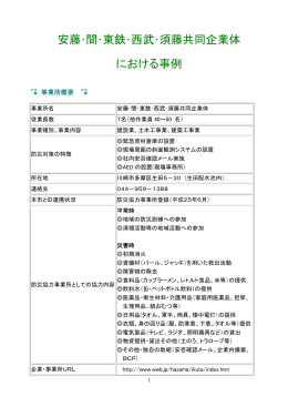「安藤・間・東鉄・西武・須藤共同企業体」における事例(PDF形式