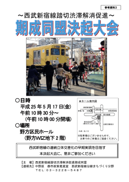 ～西武新宿線踏切渋滞解消促進～ - 沼袋駅周辺地区まちづくり検討会