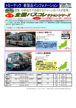 全国バスコレクション 西武バス/遠州鉄道