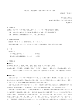1 日本文化人類学会 2014 年度公開シンポジウム報告