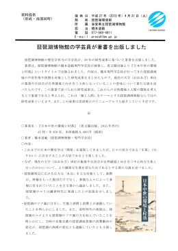琵琶湖博物館の学芸員が著書を出版しました