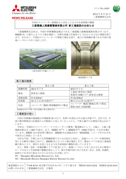 三菱電機上海機電電梯有限公司 新工場建設のお知らせ 新工場の概要
