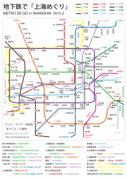 地下鉄で「上海めぐり」（PDF）