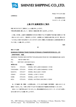 上海 CFS 倉庫変更のご案内 - SHINYEI SHIPPING CO., LTD.
