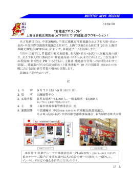 MEITETSU NEWS RELEASE “昇龍道プロジェクト” 上海
