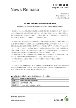 日立系統（広州）有限公司上海分公司が営業開始
