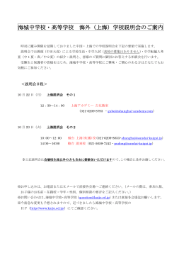 延期していた上海での学校説明会を実施します（PDF）