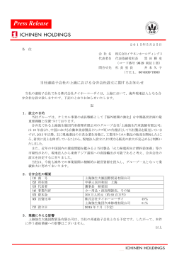当社連結子会社の上海における合弁会社設立に関するお知らせ