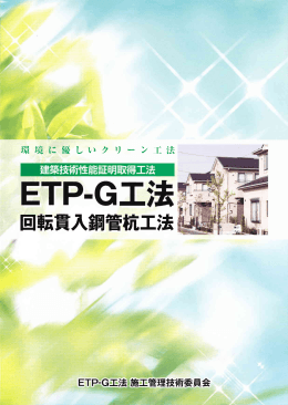 ETP-G工法パンフレット