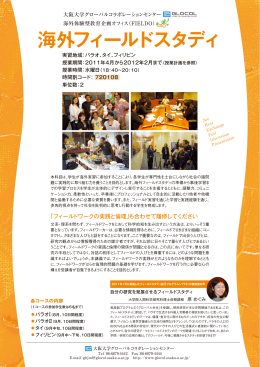 海外フィールドスタディ - 大阪大学グローバルコラボレーションセンター