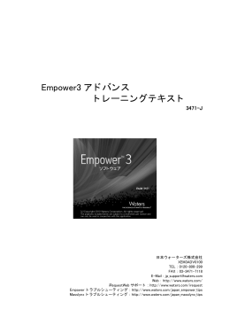 Empower3 アドバンス トレーニングテキスト