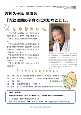 渡辺久子氏 講演会 「乳幼児期の子育てに大切なこと