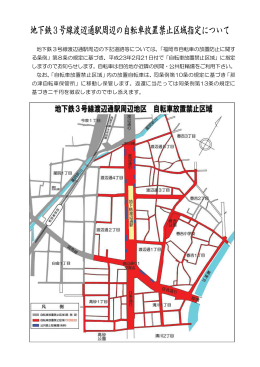 地下鉄3号線渡辺通駅周辺の自転車放置禁止区域指定について