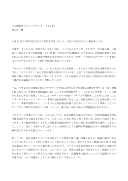 日本国際ボランティアセンター（JVC） 渡辺直子様 3月 23 日付当局局長