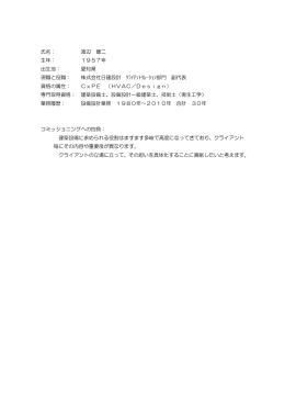氏名： 渡辺 健二 生年： 1957年 出生地： 愛知県 現職と役職： 株式会社