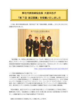 弊社代表取締役会長 大里洋吉が 「第 7 回 渡辺晋賞」を受賞いたしました