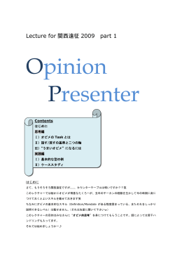 Lecture for 関西遠征 2009 part 1 Opinion Presenter