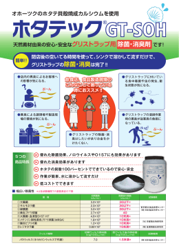 ホタテック®GT-SOH - ナチュラルジャパン 株式会社