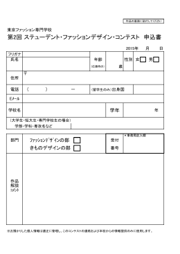 第2回 ステューデント・ファッションデザイン・コンテスト 申込書